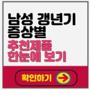 남성 갱년기 건강기능성 식품 Top5 추천 – 효과 좋은 영양제
