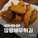 깡왕새우튀김 | 영종도 구읍뱃터 근처 튀김 맛집 깡왕새우튀김 내돈내산 후기(메뉴, 주차)