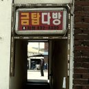 금탑다방 - 봉화군 재산로 526-1 | 금탑다방
