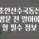 송탄-220V | 초안산수국동산 방문 전 알아야 할 필수 정보