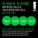 (1월 서울) 근육불균형을 해결하기 위한 움직임 교육 [바른움직임지도사 자격증 과정] 이미지