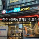 런드리24전주