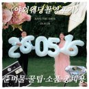 루디힐 | 💍서울 노을공원 야외웨딩촬영 후기ㅣ웨촬 준비물 · 꿀팁 · 촬영소품 추천 · 총비용까지 직접 준비해...