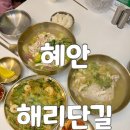 장각 닭곰탕 | 해리단길 신상 맛집 혜안 해운대역 점심 장각닭수제비 솔직 후기