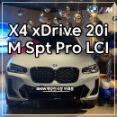 서운산단로L | BMW X4 xDrive 20i M Sport Pro LCI 출고후기I브루클린그레이,블랙시트 BMW계양전시장!