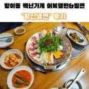 황산주 | [방이동] 더울 때 먹기 좋은 보양음식 | 백년가게 | 어복쟁반&냉면&밀면 <황산냉면>후기