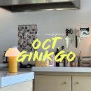 악토버깅코(oct.ginkgo)