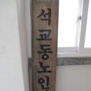 석교동경로당 Daum카페