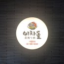 가성비 좋은 고기집 &#39;이차돌&#39; / 와규꽃등심 150g 18,900원*2인 이미지