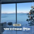 디스커버리풀빌라A | [경남/거제] 매미성 근처 가성비 오션뷰 숙소 솔직후기 거제도 디스커버리 풀빌라