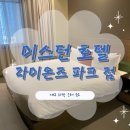 호텔시리즈라팍점 | 대구 라팍 근처 숙소 후기, 이스턴 호텔 라이온즈파크점