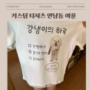 지.티.캐릭터 | [홍대/연남]연남동여울에서 커스텀티셔츠 만들고 온 후기