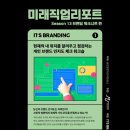 (주)엠유엠 | 미래직업리포트 시즌13 - 1주차 개인브랜드인지도 체크리스트 편 후기 | 잇츠브랜딩