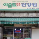 이슬로건강원 이미지