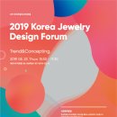 ㈜캐리마 | [2019주얼리 트렌드] 생생한 2019 KJDF한국주얼리디자인포럼 후기/ 됐추럴, 또티지, 오유주, 나그니처