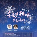 ★ 2023년의 마지막 밤 『2023 송년제야 문화축제』 에 당신을 초대합니다 ★ 이미지