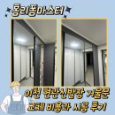신대동로 | 이천 현관신발장 거울문 교체 비용과시공 후기