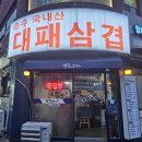 배스킨라빈스부산모라점 | 사상구 대패 삼겹살 맛집 대패삼겹