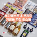 썬-마트슈퍼 | [헝가리/체코]부다페스트 &amp; 프라하 쇼핑리스트!기념품, 선물 추천!(+토카이 와인, 맥주샴푸 등)