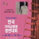 제17회 순천 낙안읍성 전국 가야금병창경연대회 남도방송