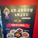 성화마라탕 - 수원시 권선구 매실로 51 | 성화마라탕