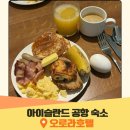 오로라호텔 | 아이슬란드 케플라비크 공항 근처 숙소 오로라호텔 조식 후기