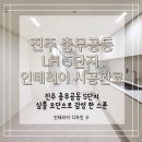 충무공동 LH10단지 맞은편 | 진주 충무공동 5단지 인테리어 심플 모던으로 여유로운 감성 한스푼