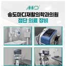 송도마디재활의학과의원 네이버블로그