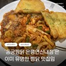 로데오상점가 | 연신내 회식, 쯔양도 반한 맛집 ‘동궁찜닭 은평연신내점’ 후기