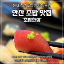 한점초밥 | 안산 초밥 맛집 한대앞역 초밥한점 인정하고 온 후기