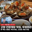 우정회관 | [ 고창맛집, 우정회관 ] 고창여행 선운사 주변 간장게장맛집, 넷플릭스 먹보와털보 방영 맛집