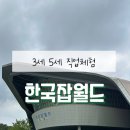 (주)시시아이 | [경기/성남]3세 5세 아이가 직접 가본 직업체험 한국잡월드 솔직후기!!