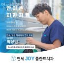 조이플란트치과의원 이미지