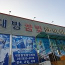 대방참빛할인마트 이미지