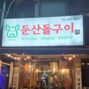 둔산돌구이