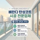 중앙하이츠1차아파트경로당 | 노원구 탄성코트 상계중앙하이츠1차 아파트베란다 베라코트 규조토 페인트 시공사례. 페인트 뿜칠 vs...