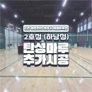 무봉체육시설 배드민턴장 | 배드민턴장마루/ 나인배드민턴 2호점 탄성마루바닥 시공 사례 / 배드민턴 코트/ 체육관용 후로링