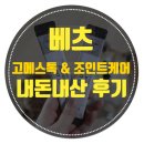 고래힐 동물병원 | 강아지 음수량 늘리기 / 베츠 고메스톡+조인트케어(관절영양제) 후기