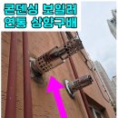 하나마켓(마석점) | 화도읍 마석 보일러 참좋은빌 보일러 교체 과정부터 후기까지 총정리