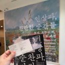 노원 모네 전시 인상파 찬란한 순간들 반고흐 세잔 르누아르 도슨트 후기 노원아트뮤지엄