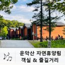 화현 분청사기 요지 | 운악산자연휴양림 객실 정보 즐길거리(산책로, 토피어리 체험)