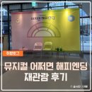 058.시민회관_2 | 어쩌면 해피엔딩 부산 공연 후기 시민회관 2층 1열 시야 페어 리뷰