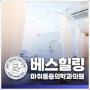 베스힐링마취통증의학과의원 네이버블로그