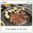 백대감 | 익산 어양동 맛집 추천 백대감 뒷고기, 막창, 껍데기 후기
