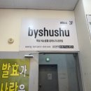 서창남순환로160번길 L | [뷰티]서창동속눈썹펌 추천 ‘바이슈슈 서창점’ 1:1 맞춤 케어 속눈썹펌 후기 👁️✨