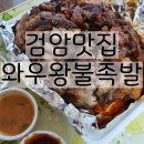 와우왕불족발