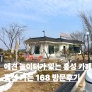 168 | 홍성 애견운동장이 있는 반려동물 동반 불멍카페 가든 168 방문 후기