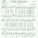 새찬송가 37장 - 주 예수 이름 높이어 이미지