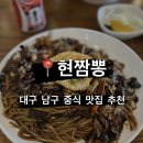 대구 남구 맛집 현짬뽕 봉덕동 3대짬뽕 솔직후기
