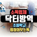 성남세무서 공중화장실 | 성남시 초등학교 전문업체 바이러스 살균 소독 후기, 어디를 소독해야하나요?